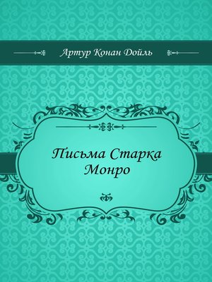 cover image of Письма Старка Монро